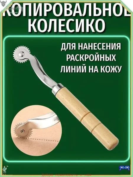 Колесико копировальное c зазубренным краем и деревянной ручкой/Инструменты для работы с кожей