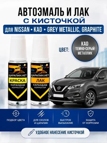 Краска для подкраски сколов, для авто Nissan по коду KAD, GREY METALLIC, Graphite, темная сталь, темно-серый металлик, эмаль + лак 2 флакона *9мл