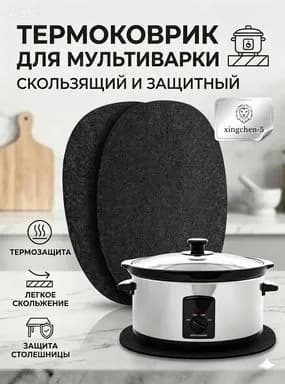 Коврик для стола под кухонную технику (4430 см, термостойкий, противоскользящий)овальный