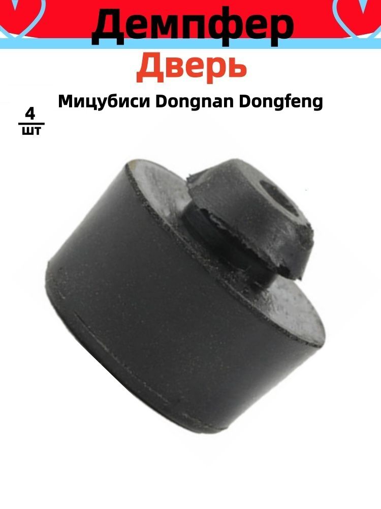 Демпфер прокладка буфера дверь для Dongfeng Jingyi X5 Mitsubishi Cross Lancer V5 V6 Dongnan V3 VW Beetle резиновая втулка Мицубиси