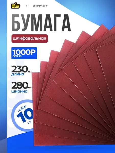 Бумага шлифовальная водостойкая P1000 230х280 мм 10 шт . Инструмент 888