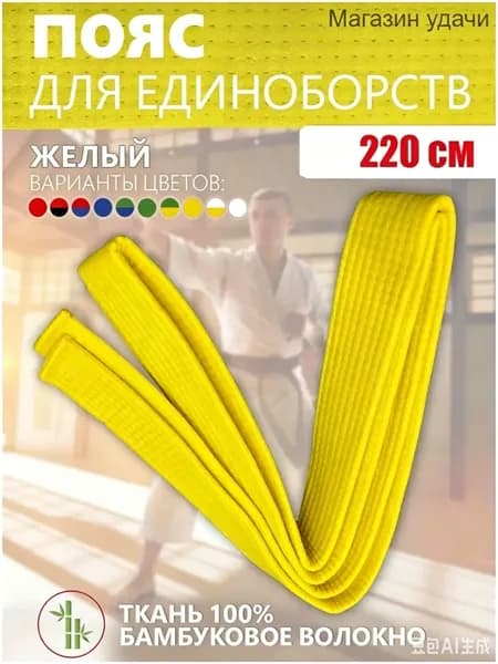 Пояс для единоборств boluomi