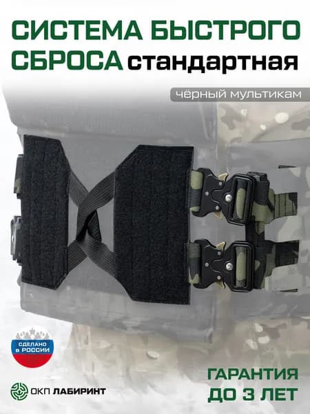 Система быстрого сброса для камербандов бронежилета стандартная "Кобра-4" на стропах (набор из 2 штук) чёрный мультикам