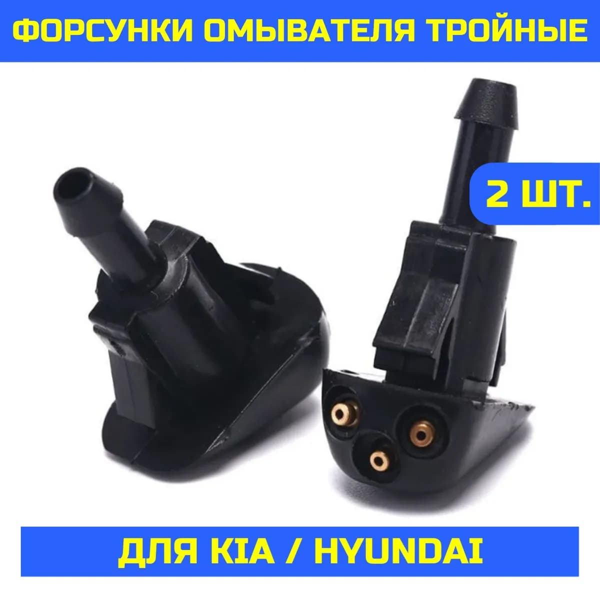 Форсунки омывателя лобового стекла тройные (с 3 соплами), 2 шт.