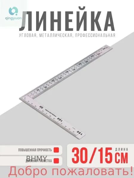 Линейка металлическая / Уголок металлический строительный