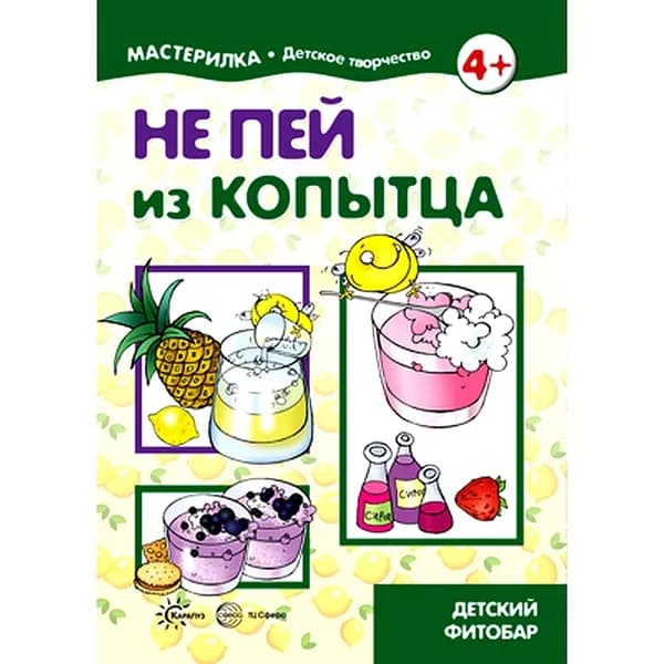 Книга для детского творчества "Мастерилка. Детский фитобар" для детей 5-7 лет | Цветкова Татьяна Владиславовна