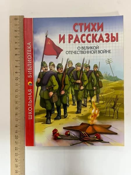 Стихи и рассказы о Великой Отечественной войне | Книга б/у