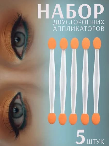 Набор аппликаторов для теней/втирки, двухсторонние - 5 штук