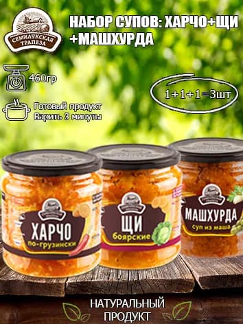 Набор супов (Харчо по-грузински+суп Щи+Машхурда) Семилукская трапеза, 460 гр х 3 шт