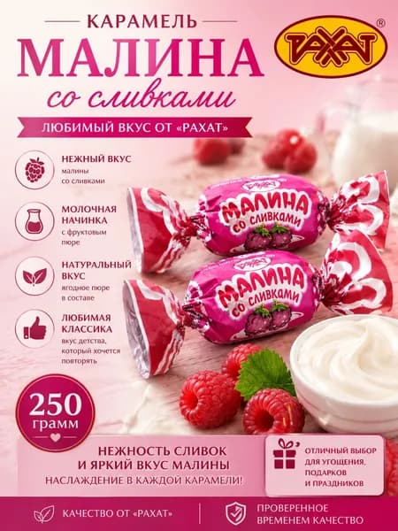 Карамель Малина со сливками Рахат нежный ягодно-сливочный вкус, сладкая с лёгкой кислинкой, классика Казахстана, 250 гр