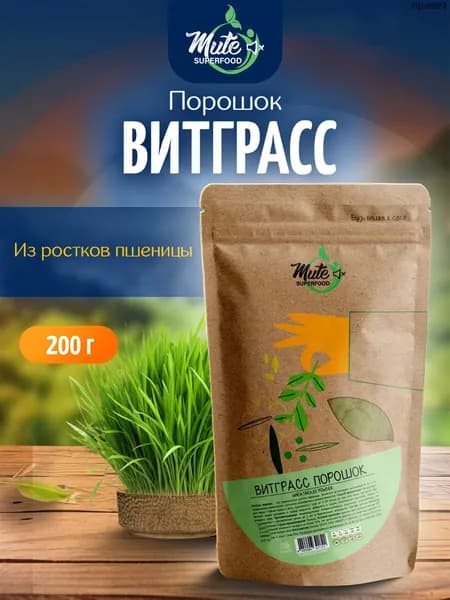 Витграсс PREMIUM порошок из ростков пшеницы, 200 г. MUTE SUPERFOOD