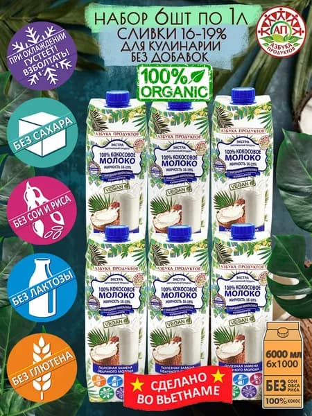 Кокосовое молоко без сахара, без лактозы, без глютена АЗБУКА ПРОДУКТОВ сливки для взбивания 16-19% напиток растительный детокс не молоко 1л*6шт