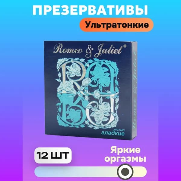 Презервативы ультратонкие Romeo&Juliet