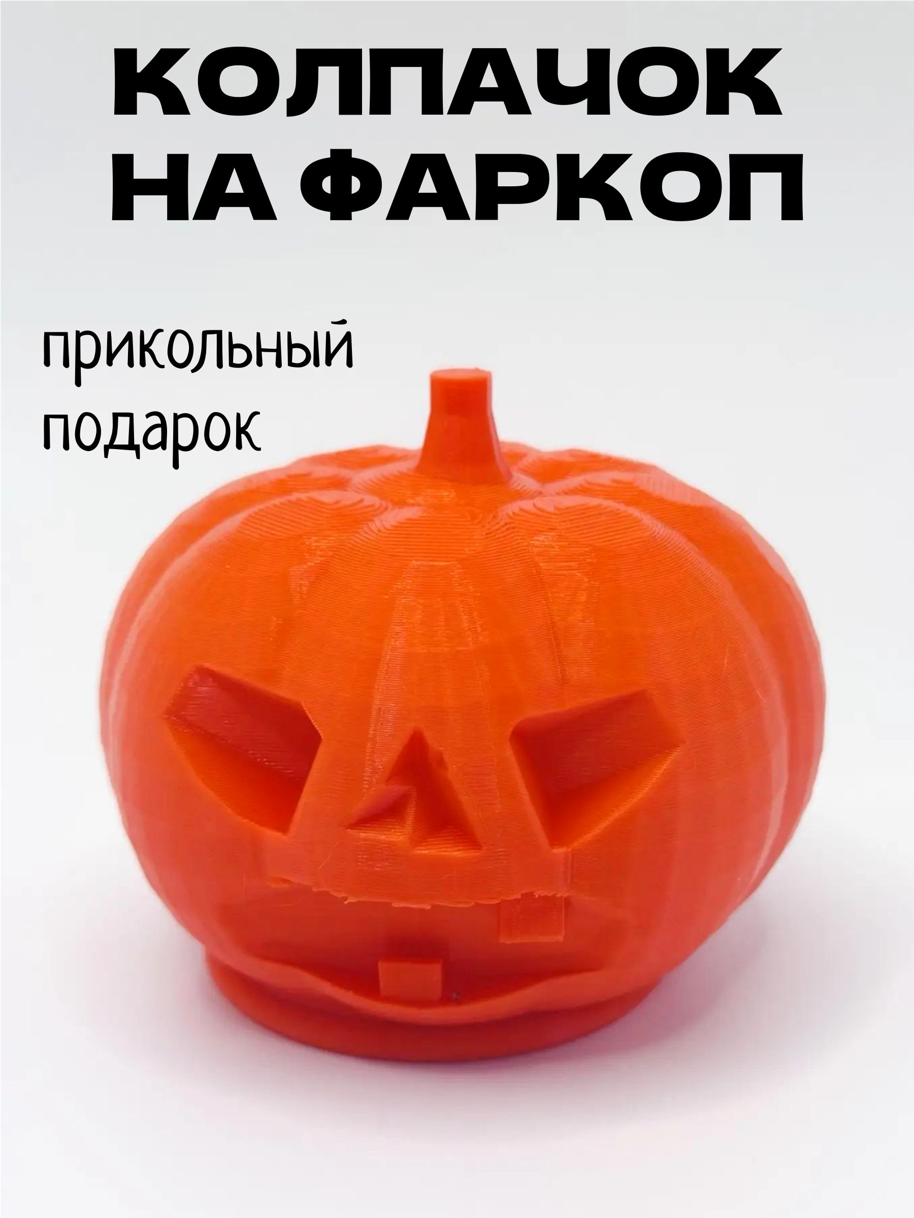 Колпачок на фаркоп машины Тыква/Защита на шар Хэллоуин