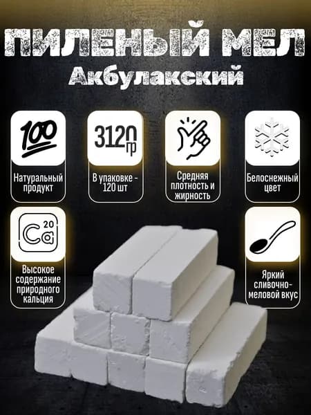 Акбулакский пиленый пищевой съедобный мел 120 шт