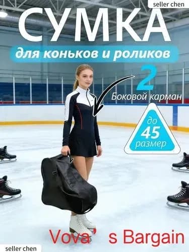 Сумка для коньков
