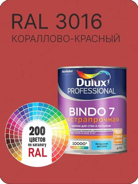 Краска для стен и потолка Dulux Professional Bindo7 экстрапрочная кораллово-красный Ral 3016 0,9 л.