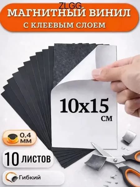 магнитный винил с клеевым слоем 10х15см -10 листов