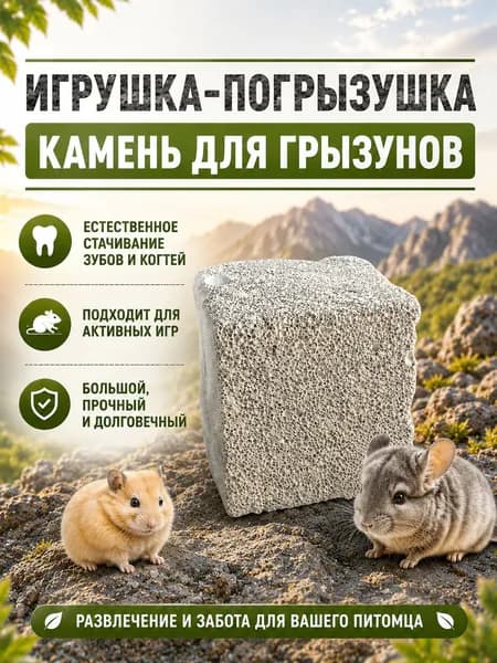 Камень игрушка-погрызушка для шиншилл и других грызунов