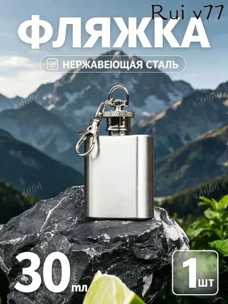 Фляжка Из Нержавейки 30мл.