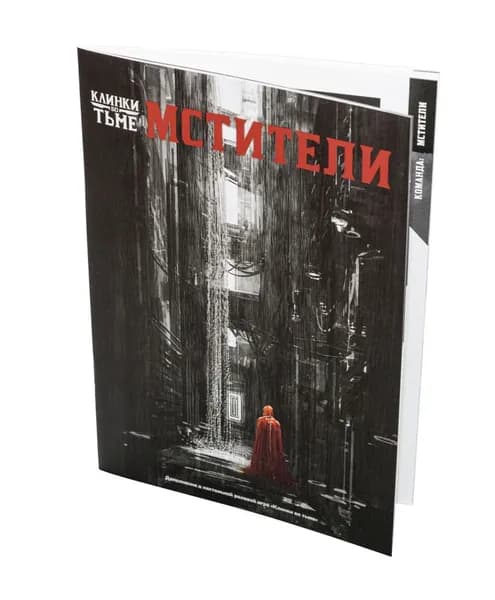 Клинки во тьме. НРИ: Мстители