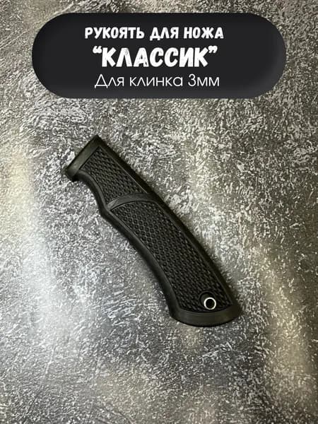 Рукоять для ножа "Классик" 3мм