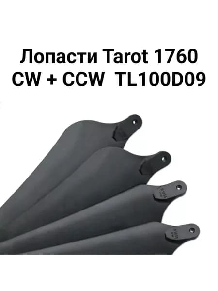Лопасти Tarot 1760 CW + CCW TL100D09