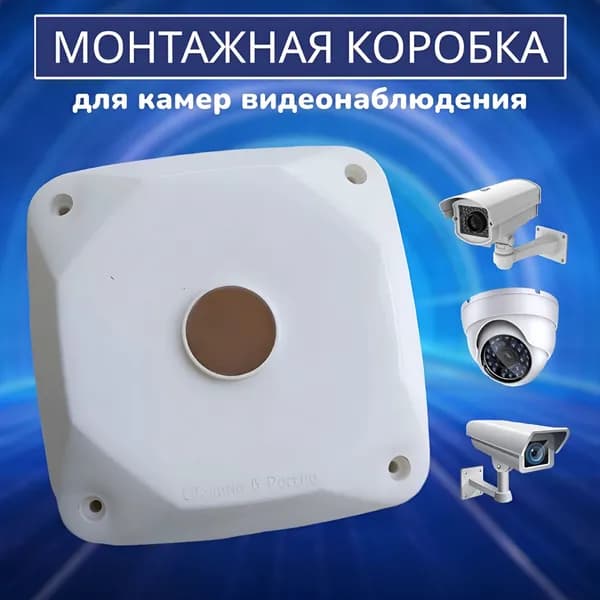 Монтажная коробка для камеры видеонаблюдения