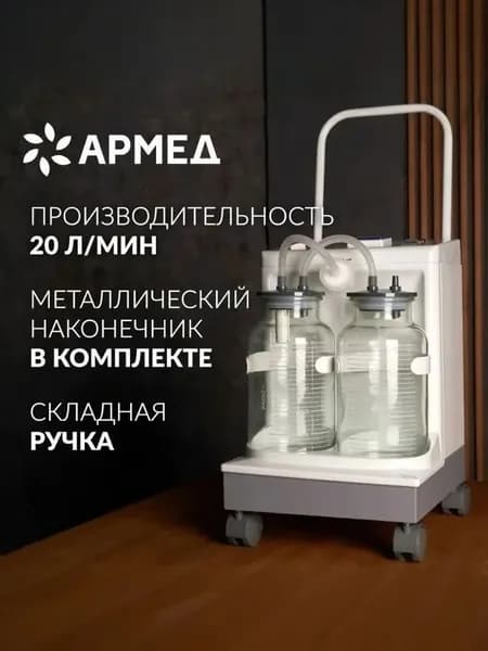 Аспиратор отсасыватель Армед 7A-23D педиатрический, вакуумный электрический (регистрационное удостоверение) электроаспиратор портативный медицинский, хирургический, автоматический назальный