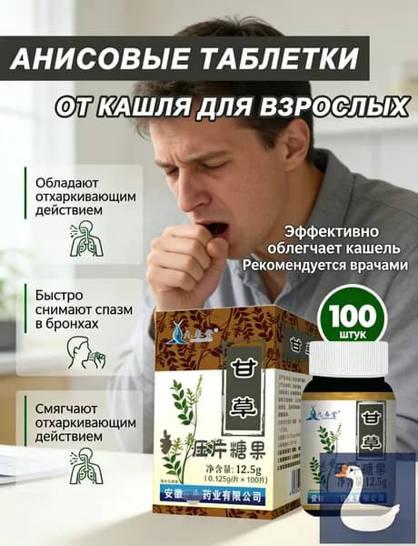 Анисовые таблетки от кашля натуральное средство от сухого и влажного кашля