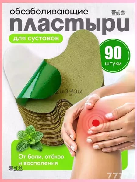 Пластырь обезболивающий для суставов и колен, Коленный патч , самонагревающиеся, 90 шт.-gyl