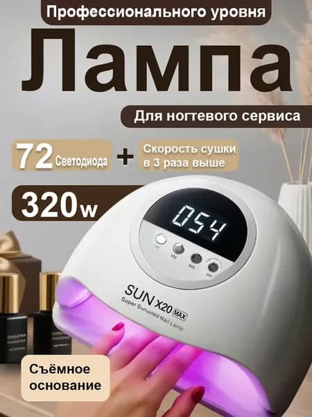Лампа для маникюра и педикюра профессиональная Sun x20 Max