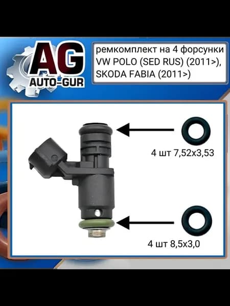 Ремкомплект форсунок на 4 шт VW Polo Jetta 6 Skoda Fabia 2