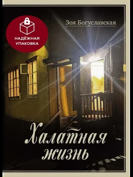 Халатная жизнь