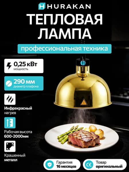 Тепловая лампа, Инфракрасная лампа, Для подогрева блюд, Hurakan HKN-DL750