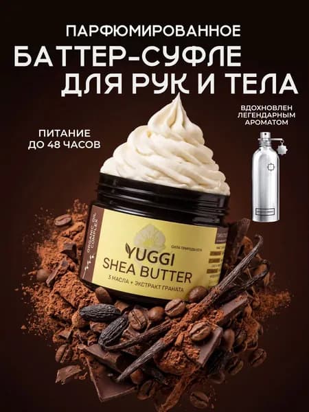 YUGGI Крем-баттер для тела парфюмированный масло ши, 200 мл