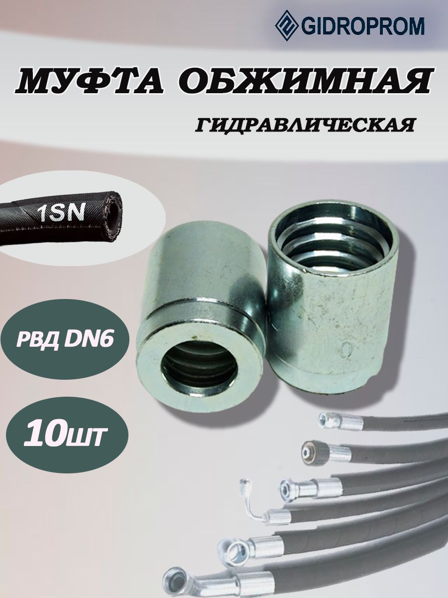 Муфта обжимная для РВД DN6 1SN 10 шт