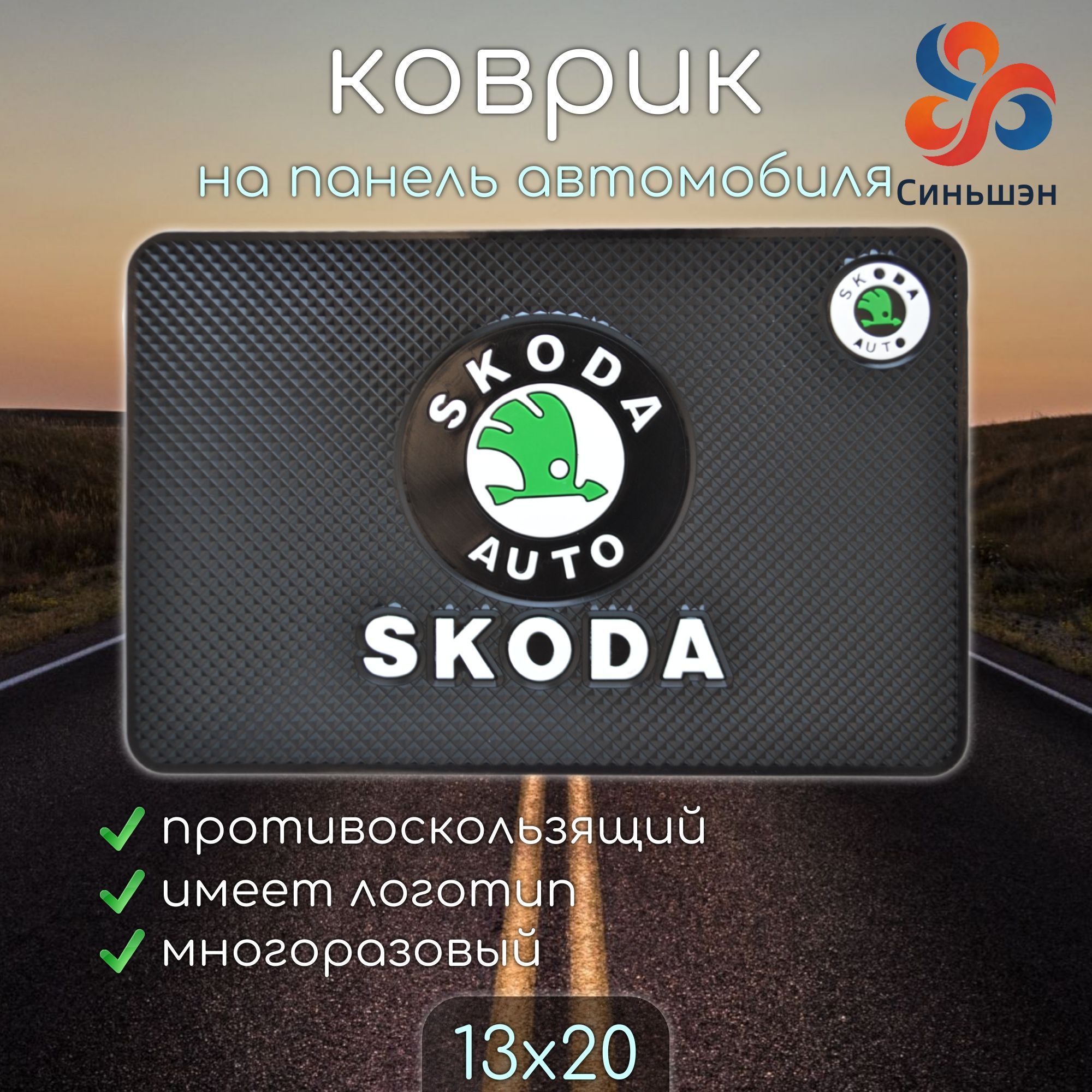 Коврик на торпедо, диагональ 10"