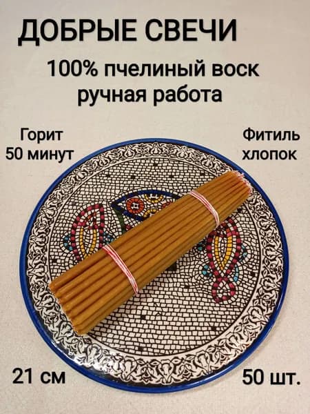 Свечи церковные восковые освященные, 21см, 1 пачка 50шт.