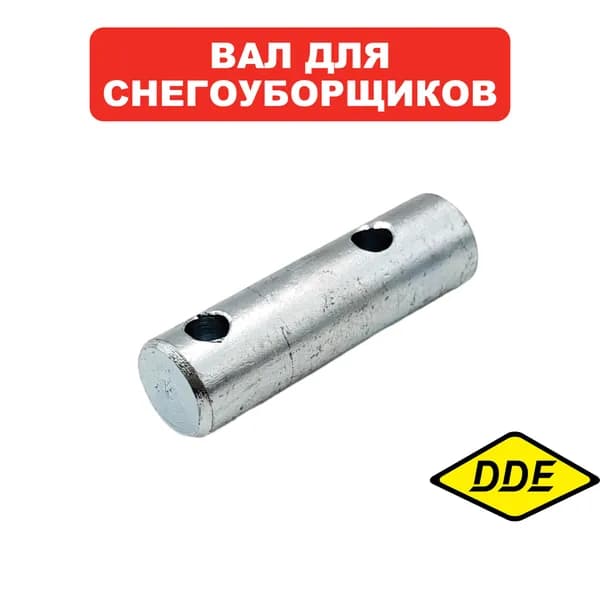 Вал для снегоуборщиков DDE ST7066E
