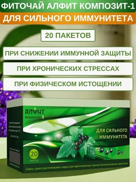 Фиточай Композит-1 Для сильного иммунитета, 20 пакетов