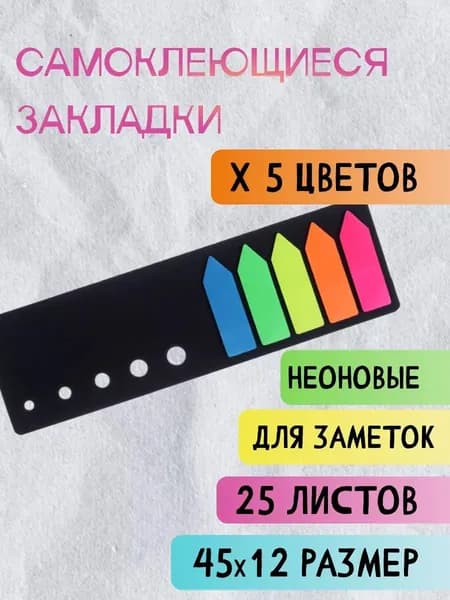 Блок-закладка с липким краем, Стрелки 12х42 мм, пластик, 5 цветов по 25 листов, флуоресцентный, в черной книжке