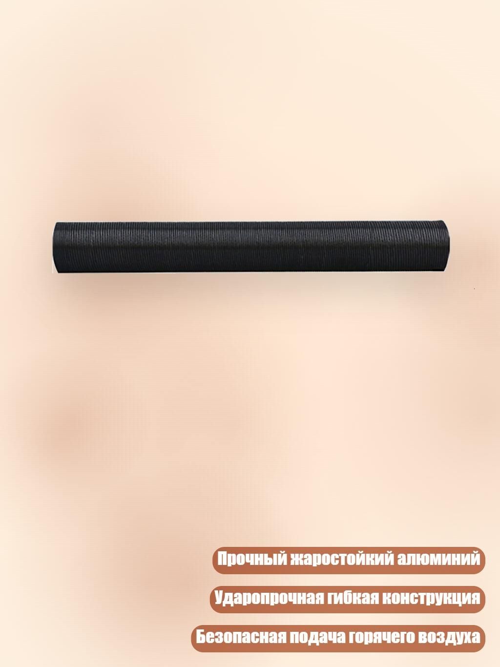 Высокотемпературный воздуховод 60 мм для топливных обогревателей, 60cm