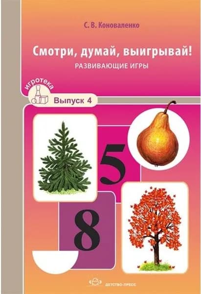 Смотри, думай, выигрывай! Вып.4. Развивающие игры / Коноваленко С.В.