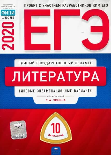 ЕГЭ-20 Литература. Типовые экзаменационные варианты. 10 вариантов | Гороховская Людмила Николаевна, Зинин Сергей Александрович