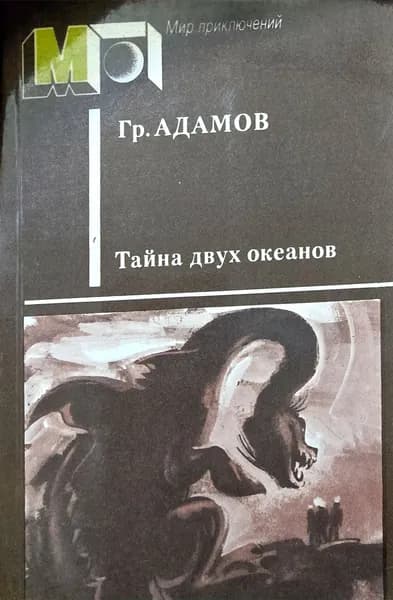 Тайна двух океанов | Адамов Григорий Борисович