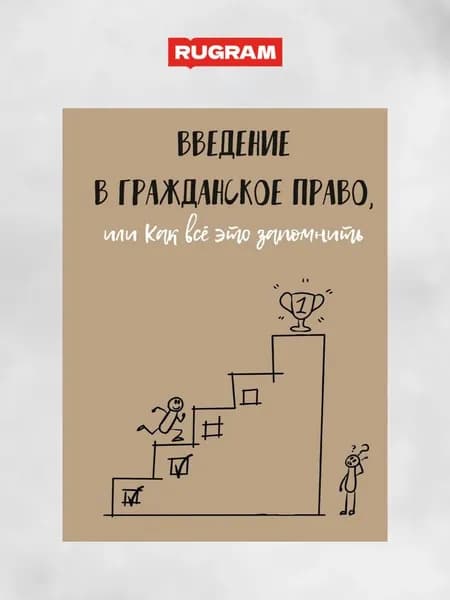 Введение в гражданское право, или Как все это запомнить