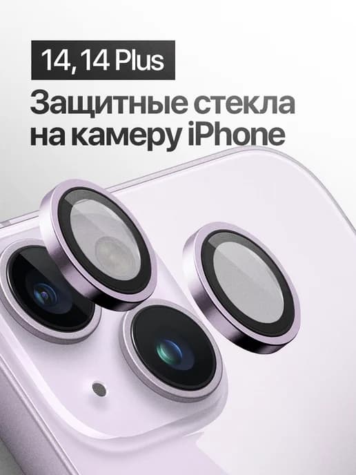 Защитное стекло линза на камеру iPhone 14, 14 Plus