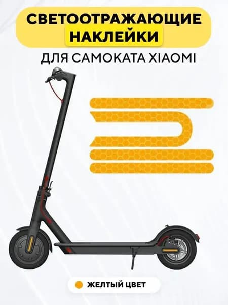 Наклейки светоотражающие для пластиковых накладок электросамоката Xiaomi, желтый