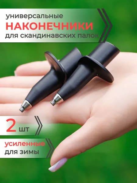 Наконечники для палок скандинавской ходьбы металлические усиленные Mr.Fox, 1 пара (2 шт)